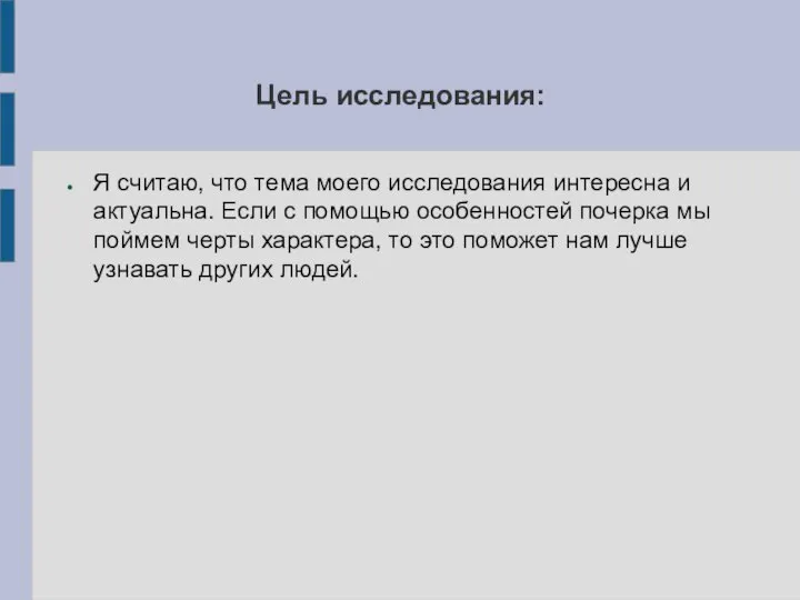 Цель исследования: Я считаю, что тема моего исследования интересна и актуальна. Если