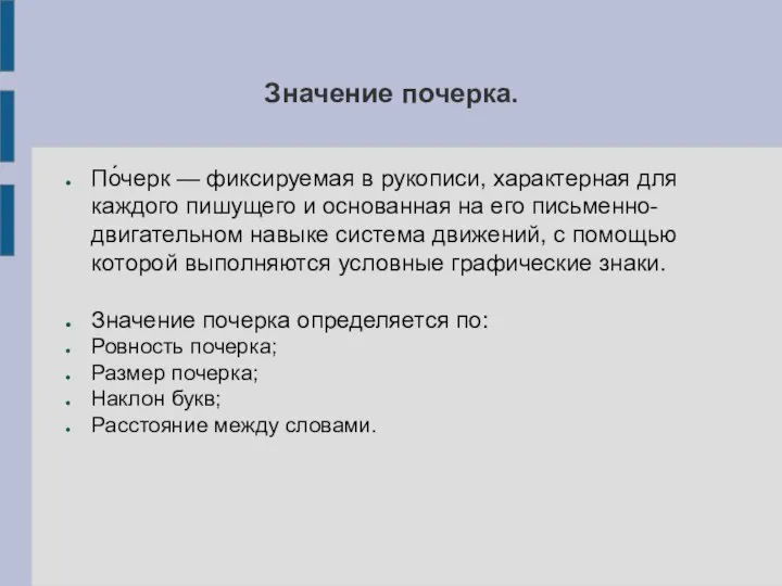 Значение почерка. По́черк — фиксируемая в рукописи, характерная для каждого пишущего и