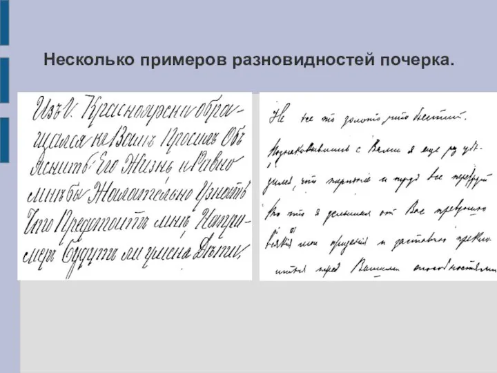 Несколько примеров разновидностей почерка.