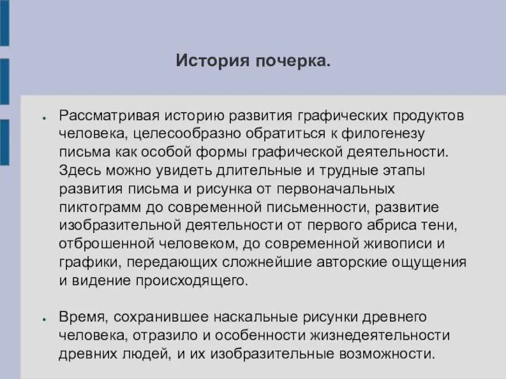 История почерка. Рассматривая историю развития графических продуктов человека, целесообразно обратиться к филогенезу