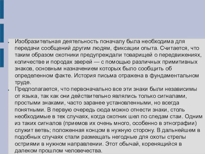 Изобразительная деятельность поначалу была необходима для передачи сообщений другим людям, фиксации опыта.