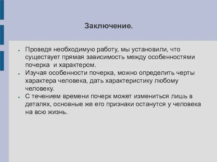 Заключение. Проведя необходимую работу, мы установили, что существует прямая зависимость между особенностями