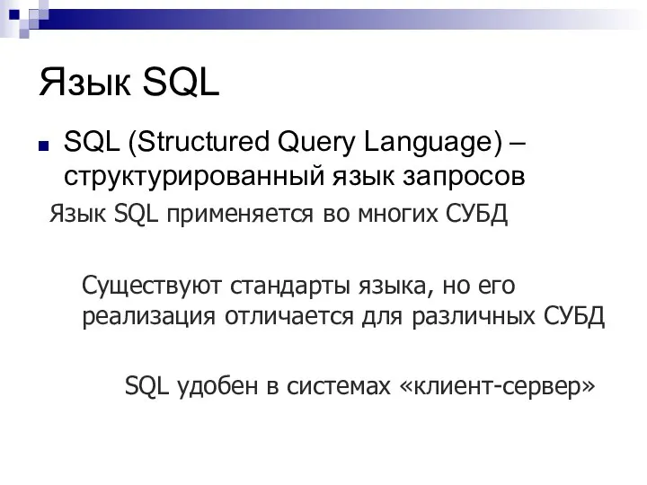 Язык SQL SQL (Structured Query Language) – структурированный язык запросов Язык SQL