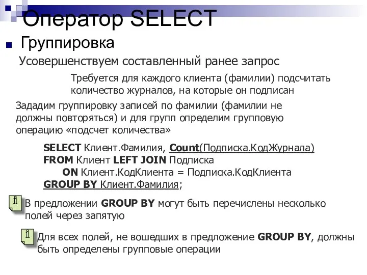 Оператор SELECT Группировка Усовершенствуем составленный ранее запрос Требуется для каждого клиента (фамилии)