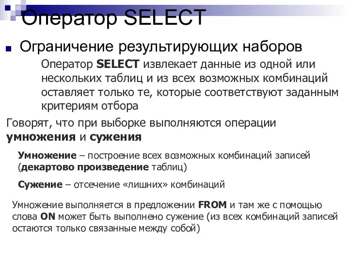 Оператор SELECT Ограничение результирующих наборов Оператор SELECT извлекает данные из одной или