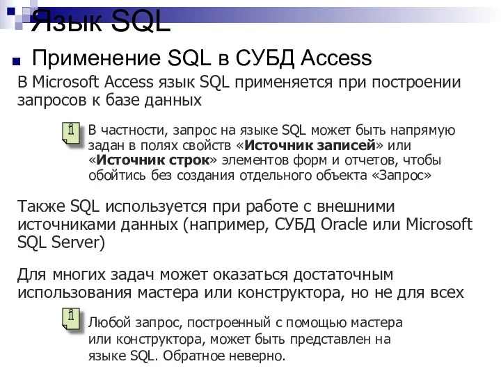Язык SQL Применение SQL в СУБД Access В Microsoft Access язык SQL