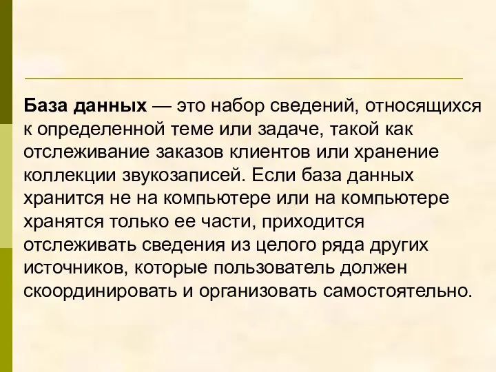 База данных — это набор сведений, относящихся к определенной теме или задаче,