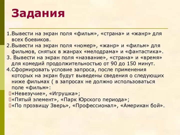 Задания Вывести на экран поля «фильм», «страна» и «жанр» для всех боевиков.