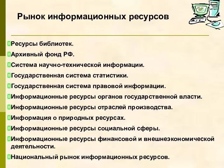 Рынок информационных ресурсов Ресурсы библиотек. Архивный фонд РФ. Система научно-технической информации. Государственная