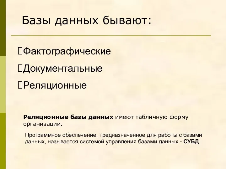 Фактографические Документальные Реляционные Базы данных бывают: Реляционные базы данных имеют табличную форму