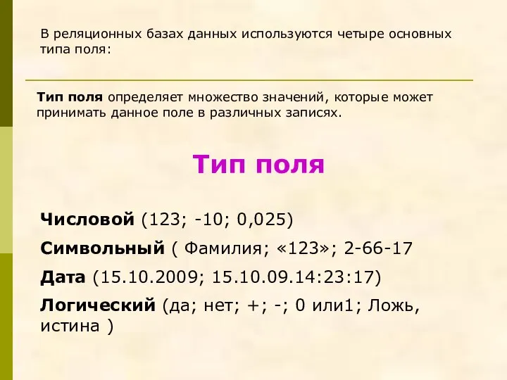 Тип поля Числовой (123; -10; 0,025) Символьный ( Фамилия; «123»; 2-66-17 Дата