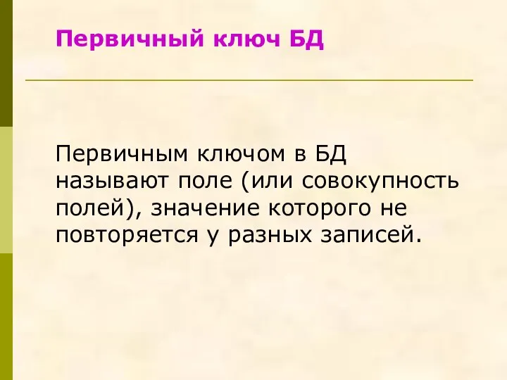 Первичный ключ БД Первичным ключом в БД называют поле (или совокупность полей),