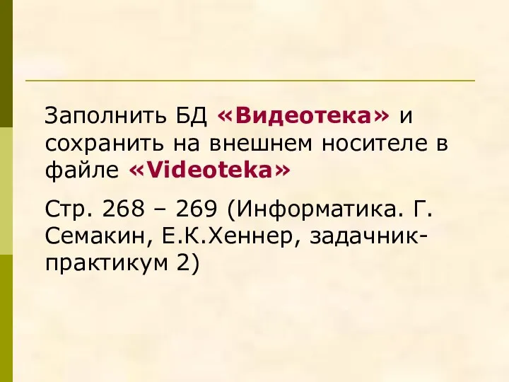 Заполнить БД «Видеотека» и сохранить на внешнем носителе в файле «Videoteka» Стр.