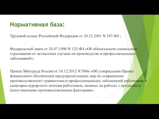 Нормативная база: Трудовой кодекс Российской Федерации от 30.12.2001 N 197-ФЗ ; Федеральный