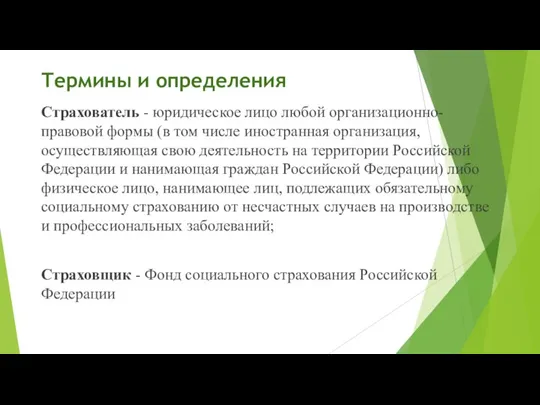 Термины и определения Страхователь - юридическое лицо любой организационно-правовой формы (в том