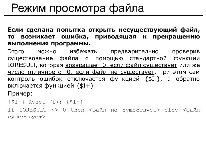 Режим просмотра файла Если сделана попытка открыть несуществующий файл, то возникает ошибка,