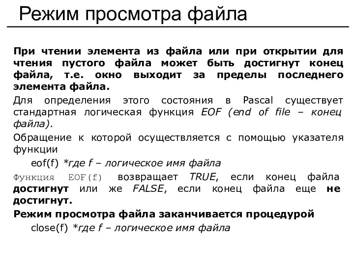 Режим просмотра файла При чтении элемента из файла или при открытии для