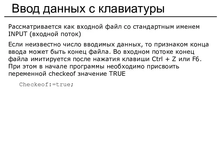 Ввод данных с клавиатуры Рассматривается как входной файл со стандартным именем INPUT