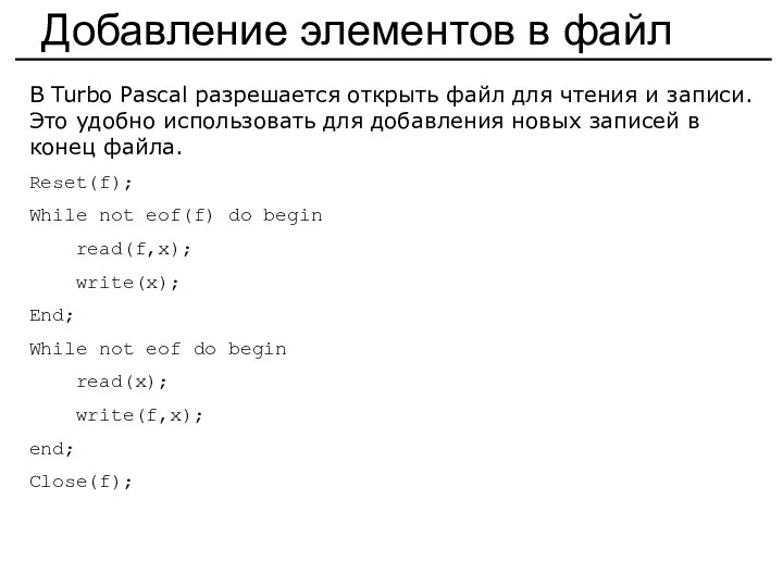 Добавление элементов в файл В Turbo Pascal разрешается открыть файл для чтения