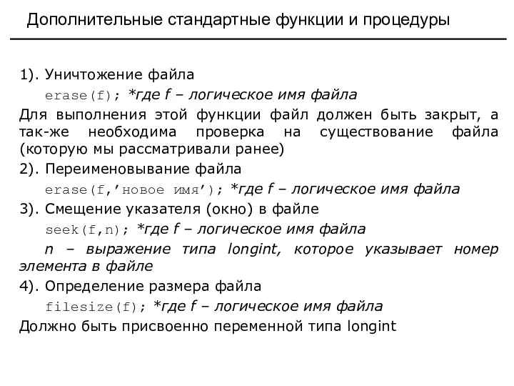 Дополнительные стандартные функции и процедуры 1). Уничтожение файла erase(f); *где f –