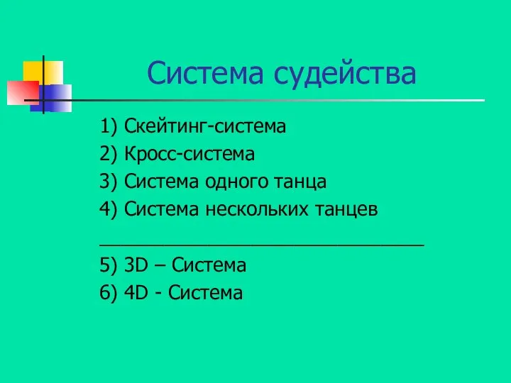 Система судейства 1) Скейтинг-система 2) Кросс-система 3) Система одного танца 4) Система