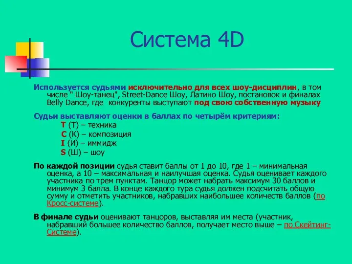 Система 4D Используется судьями исключительно для всех шоу-дисциплин, в том числе "