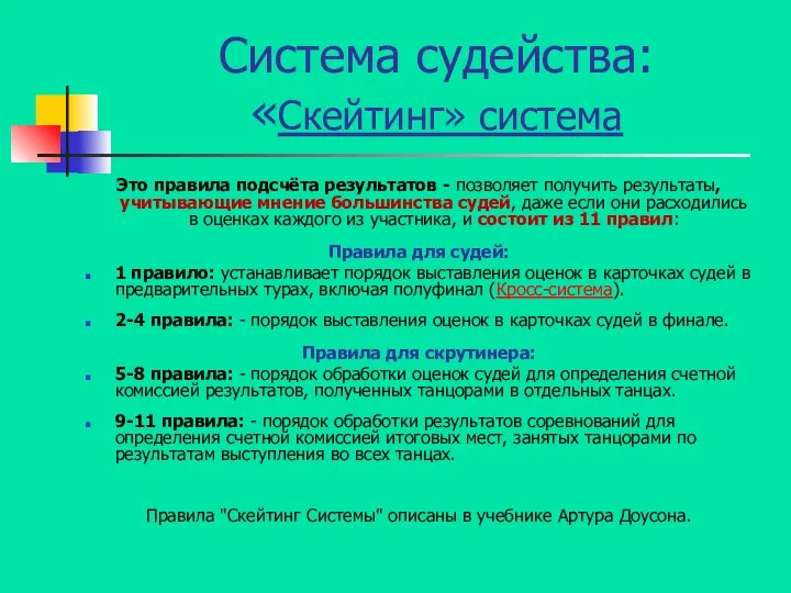 Система судейства: «Скейтинг» система Это правила подсчёта результатов - позволяет получить результаты,