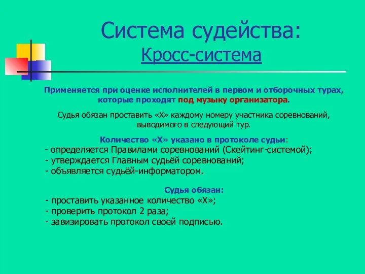 Система судейства: Кросс-система Применяется при оценке исполнителей в первом и отборочных турах,