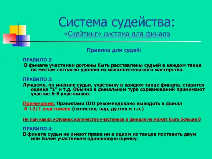 Система судейства: «Скейтинг» система для финала Правила для судей: ПРАВИЛО 2: В