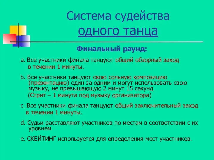 Система судейства одного танца Финальный раунд: a. Все участники финала танцуют общий