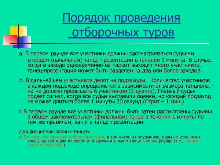 Порядок проведения отборочных туров a. В первом раунде все участники должны рассматриваться