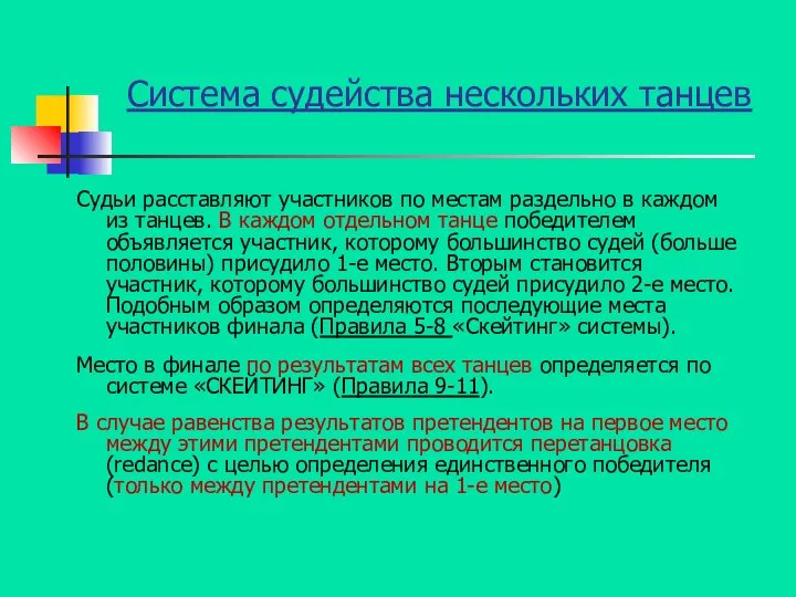 Система судейства нескольких танцев Судьи расставляют участников по местам раздельно в каждом