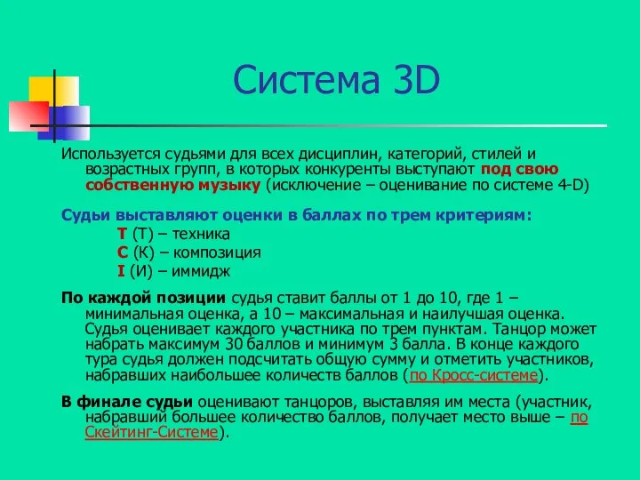 Система 3D Используется судьями для всех дисциплин, категорий, стилей и возрастных групп,