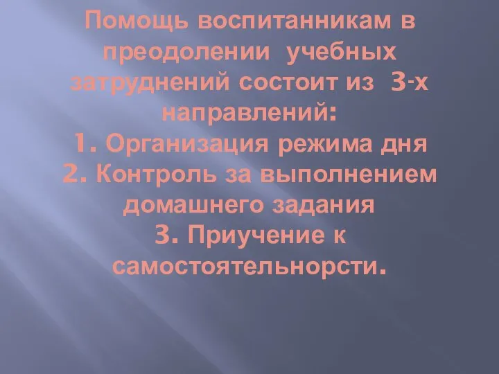 Помощь воспитанникам в преодолении учебных затруднений состоит из 3-х направлений: 1. Организация