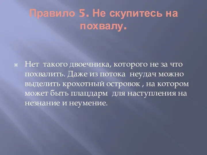 Правило 5. Не скупитесь на похвалу. Нет такого двоечника, которого не за