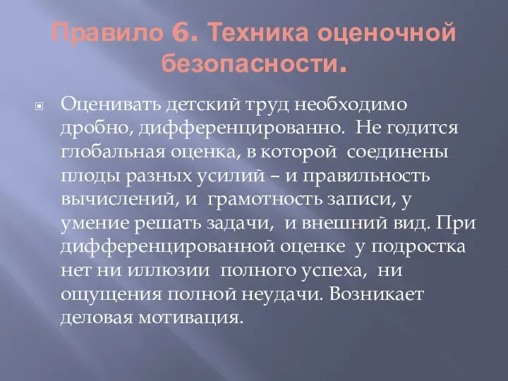 Правило 6. Техника оценочной безопасности. Оценивать детский труд необходимо дробно, дифференцированно. Не