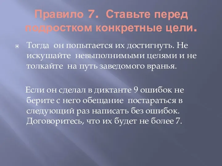 Правило 7. Ставьте перед подростком конкретные цели. Тогда он попытается их достигнуть.