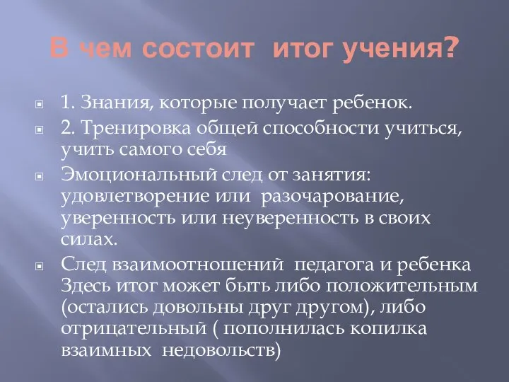 В чем состоит итог учения? 1. Знания, которые получает ребенок. 2. Тренировка