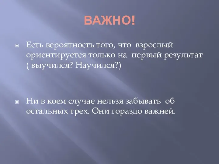 ВАЖНО! Есть вероятность того, что взрослый ориентируется только на первый результат (