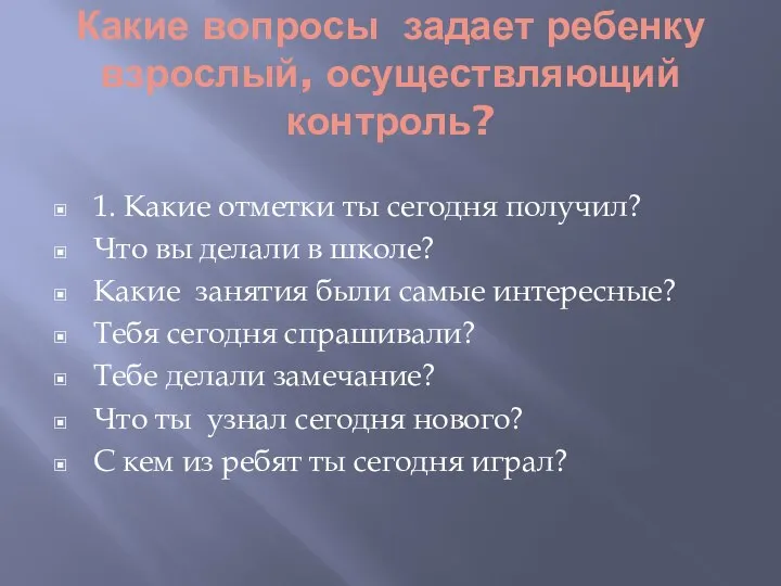 Какие вопросы задает ребенку взрослый, осуществляющий контроль? 1. Какие отметки ты сегодня