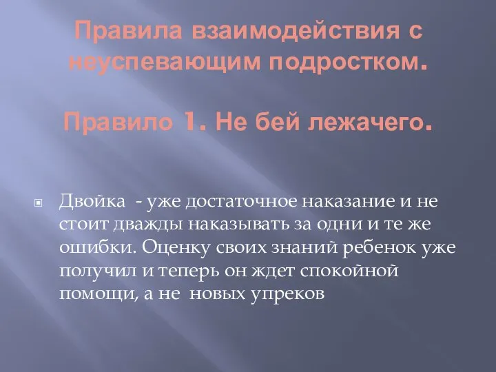 Правила взаимодействия с неуспевающим подростком. Правило 1. Не бей лежачего. Двойка -