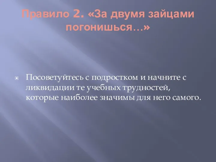 Правило 2. «За двумя зайцами погонишься…» Посоветуйтесь с подростком и начните с