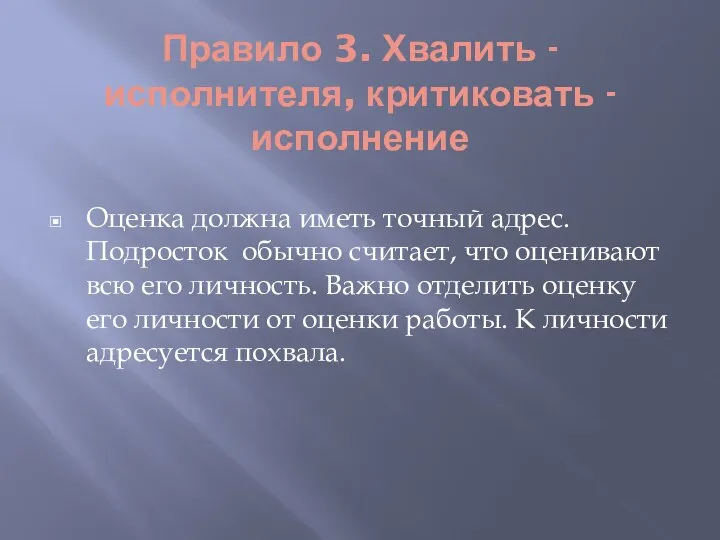 Правило 3. Хвалить -исполнителя, критиковать -исполнение Оценка должна иметь точный адрес. Подросток