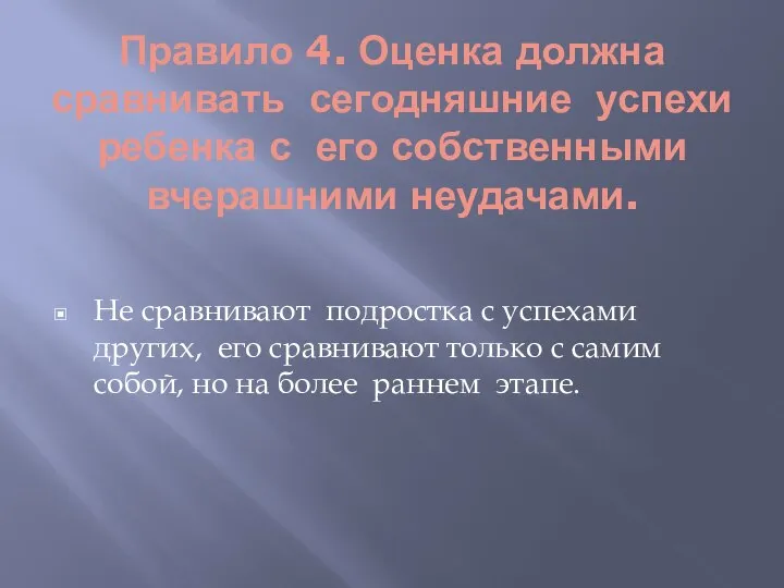 Правило 4. Оценка должна сравнивать сегодняшние успехи ребенка с его собственными вчерашними