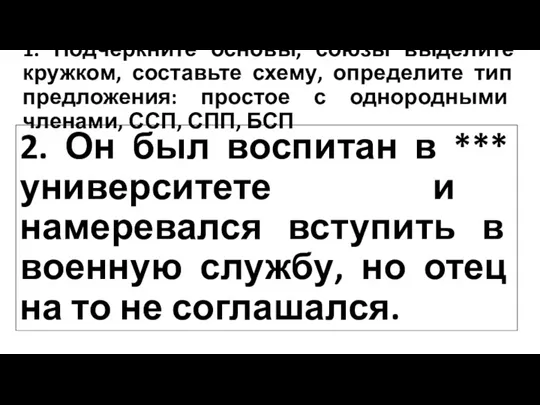 1. Подчеркните основы, союзы выделите кружком, составьте схему, определите тип предложения: простое