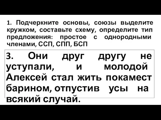 1. Подчеркните основы, союзы выделите кружком, составьте схему, определите тип предложения: простое