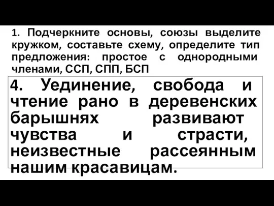 1. Подчеркните основы, союзы выделите кружком, составьте схему, определите тип предложения: простое