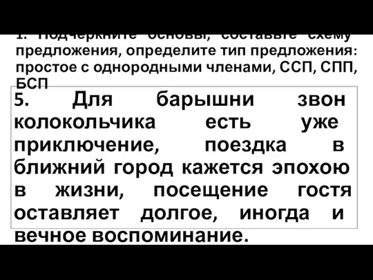 1. Подчеркните основы, составьте схему предложения, определите тип предложения: простое с однородными