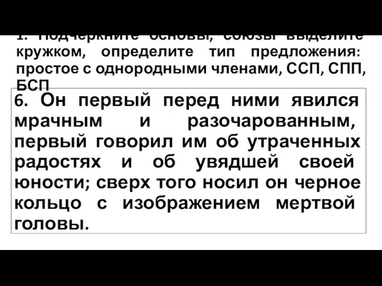 1. Подчеркните основы, союзы выделите кружком, определите тип предложения: простое с однородными