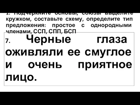 1. Подчеркните основы, союзы выделите кружком, составьте схему, определите тип предложения: простое